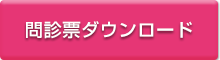 問診票ダウンロード