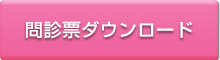 初診 問診票ダウンロード