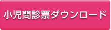 小児問診票ダウンロード