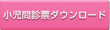 小児問診票ダウンロード