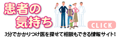 患者の気持ち