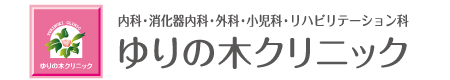 内科・消化器内科・外科・小児科・リハビリテーション科 ゆりの木クリニック