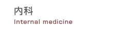 内科