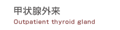 甲状腺外来