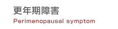 更年期障害