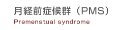 月経前症候群(PMS)