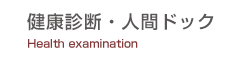 健康診断・人間ドック