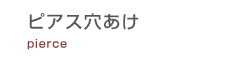 ピアス穴あけ