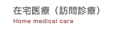 在宅医療(訪問診療)