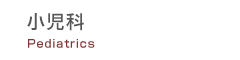 小児科