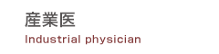 産業医