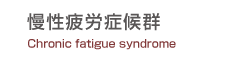 慢性疲労症候群