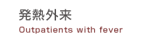 発熱外来