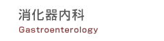 消化器内科
