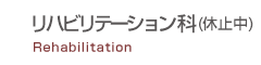 リハビリテーション科