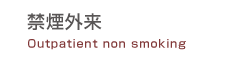 禁煙外来