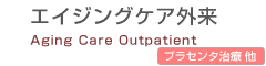 エイジングケア外来