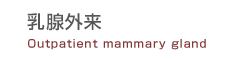乳腺外来