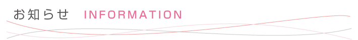 お知らせ information
