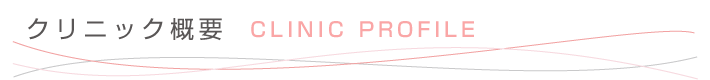 クリニック概要