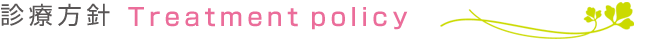 診療方針